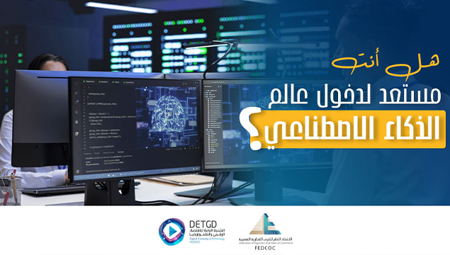 هل أنت مستعد لدخول عالم الذكاء الاصطناعي
