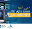 هل أنت مستعد لدخول عالم الذكاء الاصطناعي